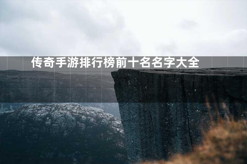 传奇手游排行榜前十名名字大全