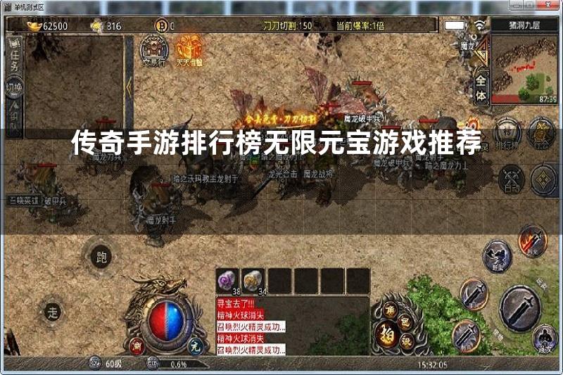 传奇手游排行榜无限元宝游戏推荐