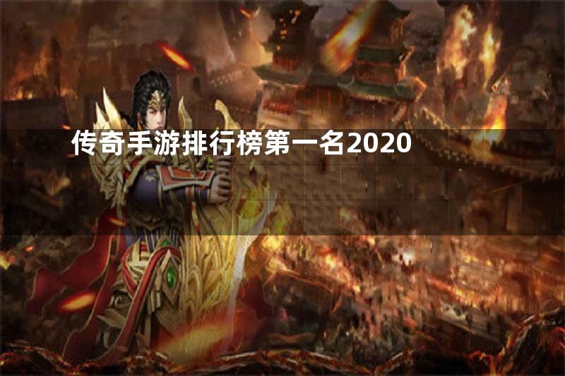 传奇手游排行榜第一名2020