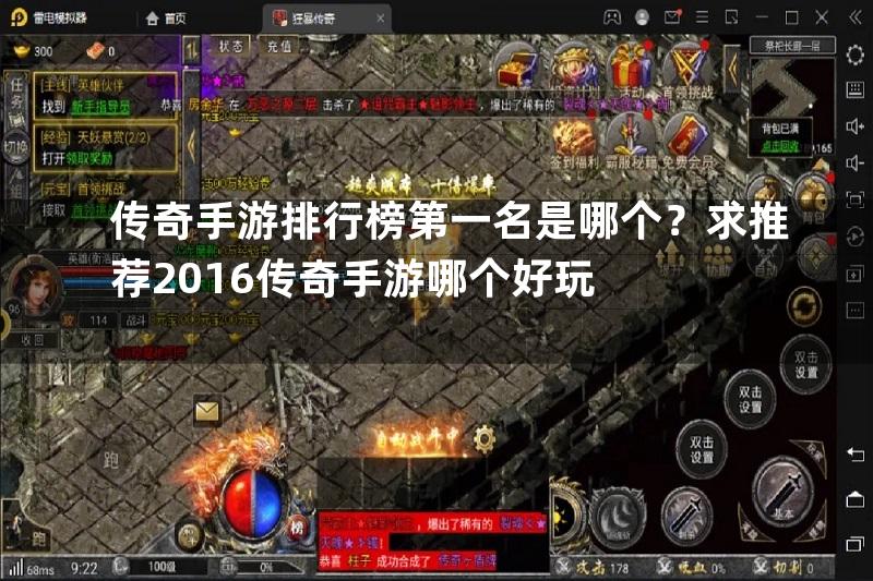 传奇手游排行榜第一名是哪个？求推荐2016传奇手游哪个好玩