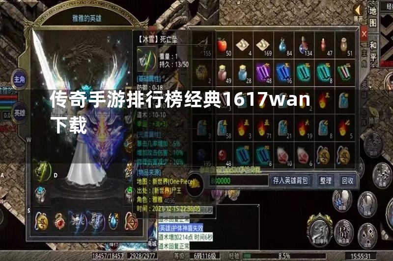 传奇手游排行榜经典1617wan下载