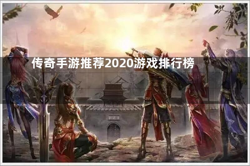 传奇手游推荐2020游戏排行榜