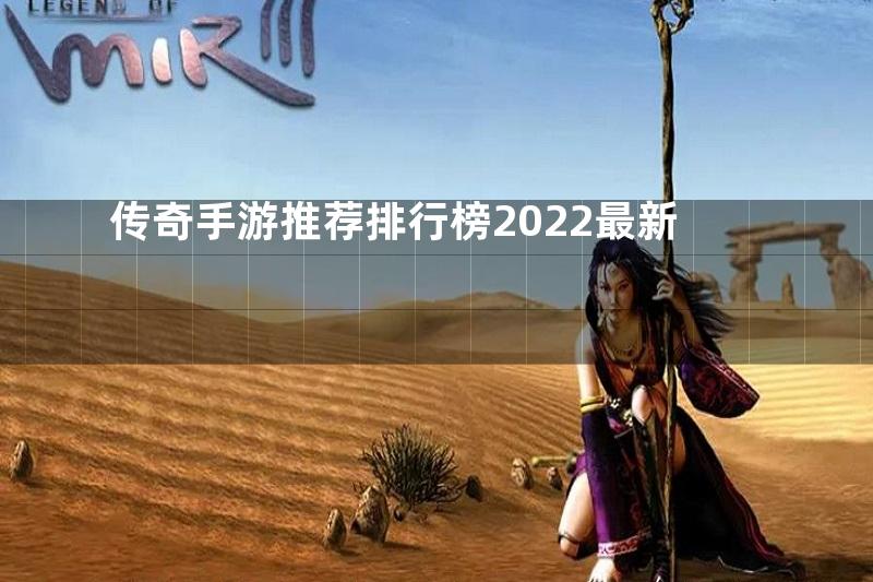 传奇手游推荐排行榜2022最新