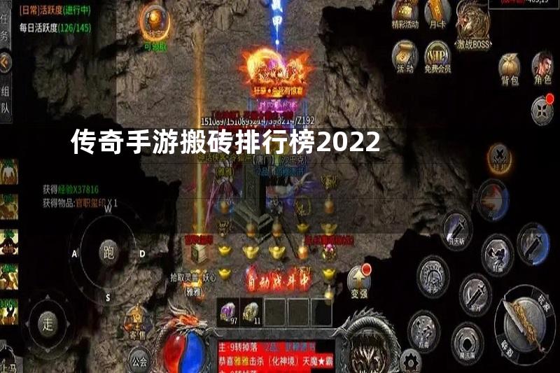 传奇手游搬砖排行榜2022