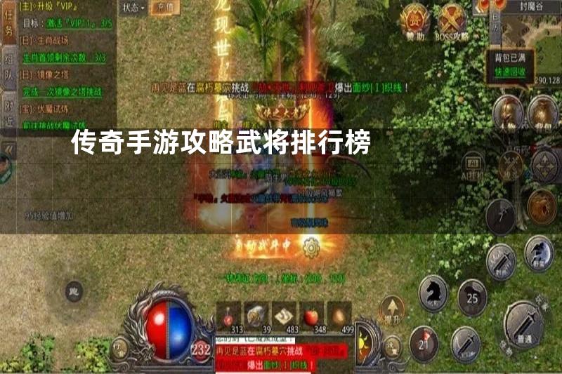 传奇手游攻略武将排行榜