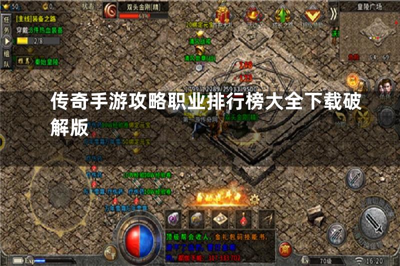 传奇手游攻略职业排行榜大全下载破解版