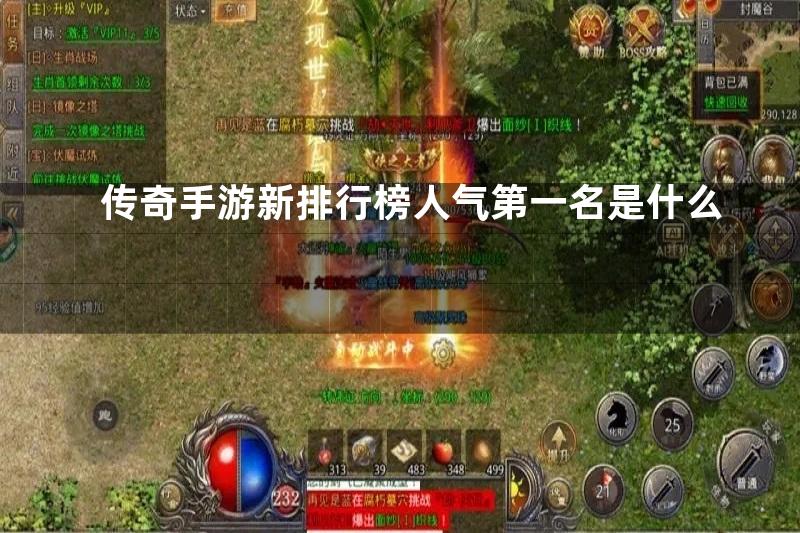 传奇手游新排行榜人气第一名是什么