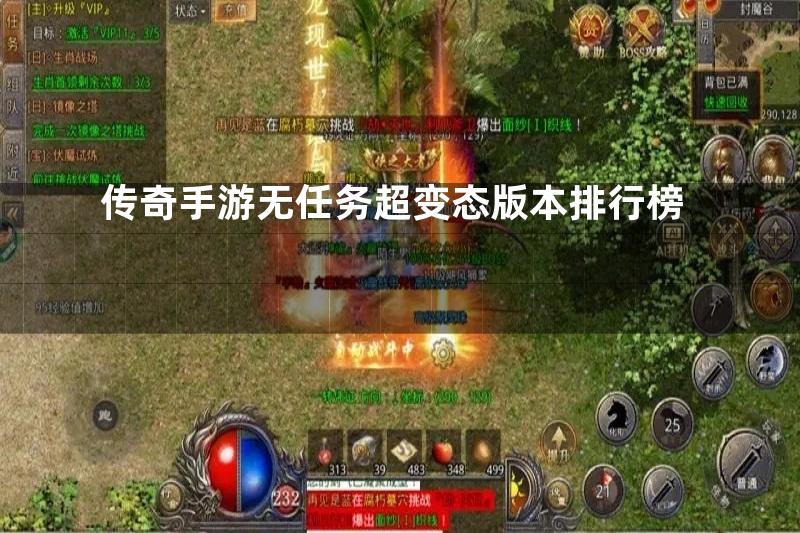 传奇手游无任务超变态版本排行榜