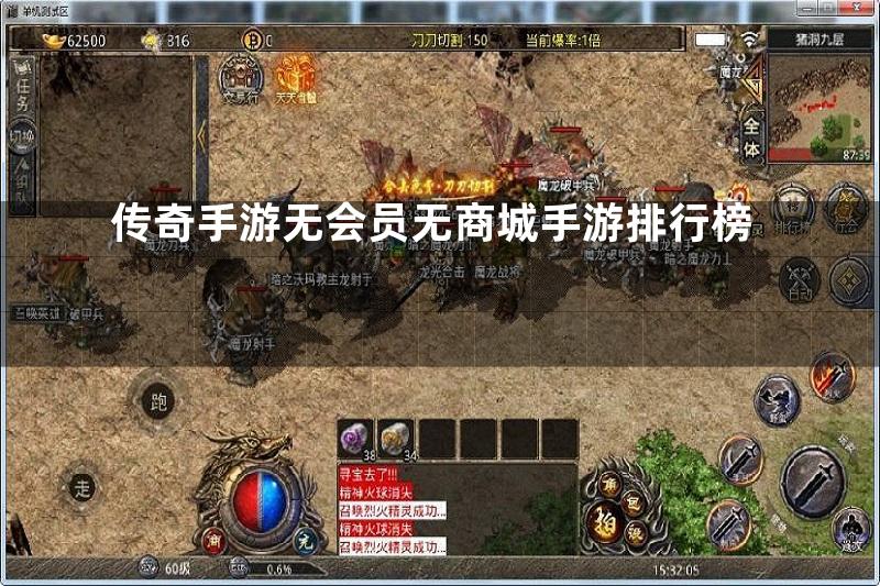 传奇手游无会员无商城手游排行榜