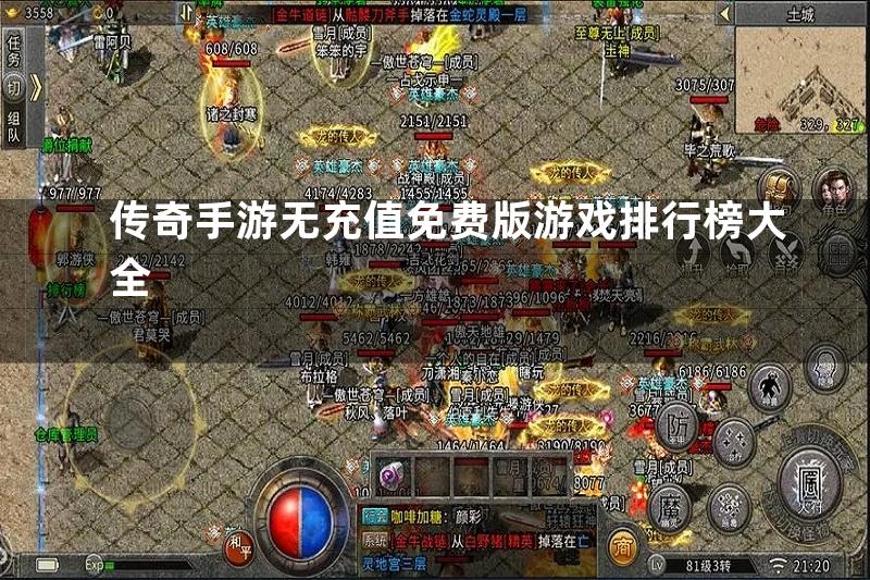 传奇手游无充值免费版游戏排行榜大全