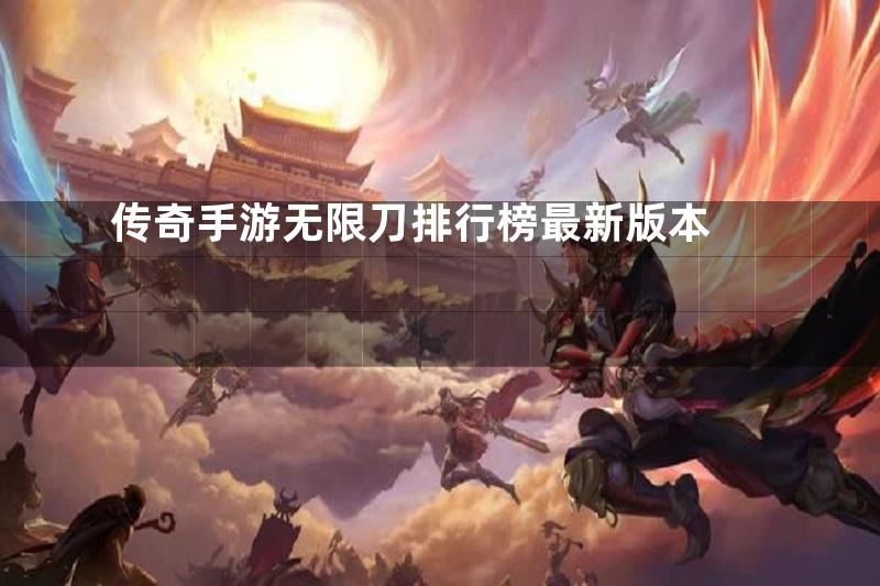 传奇手游无限刀排行榜最新版本