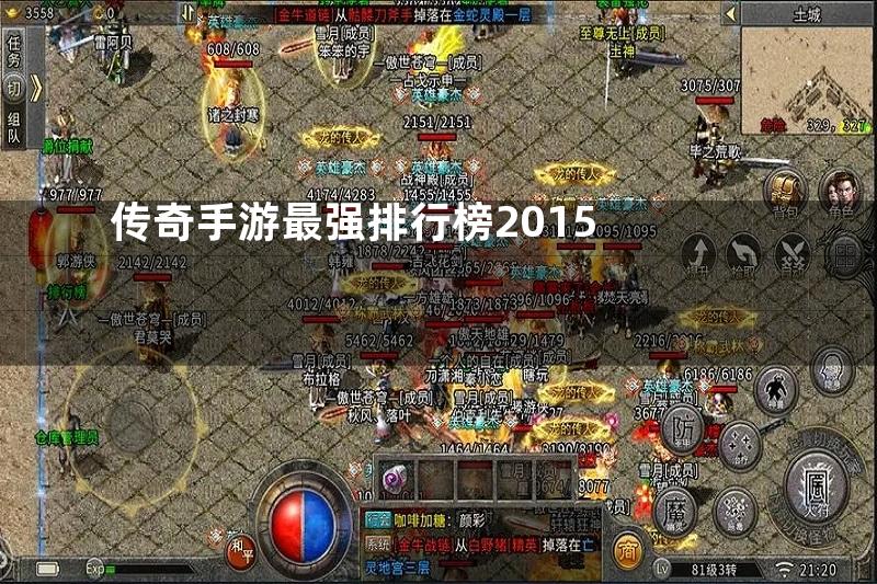 传奇手游最强排行榜2015