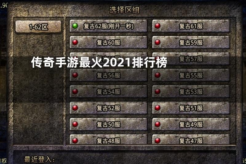 传奇手游最火2021排行榜