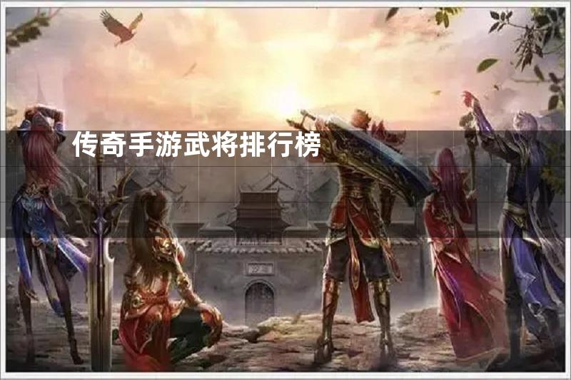 传奇手游武将排行榜