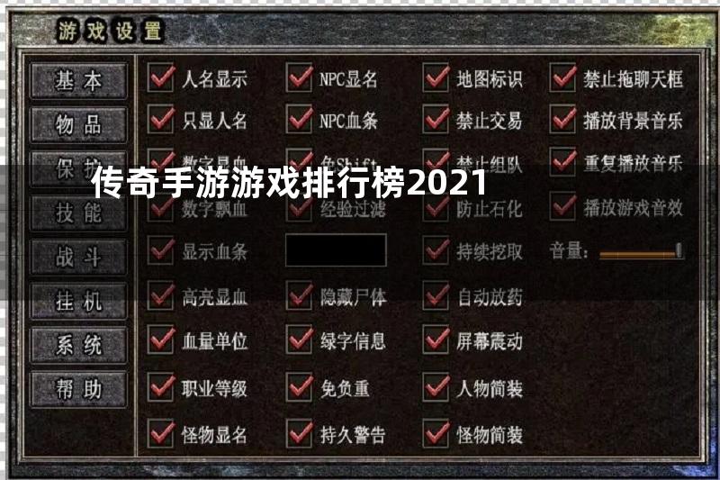 传奇手游游戏排行榜2021