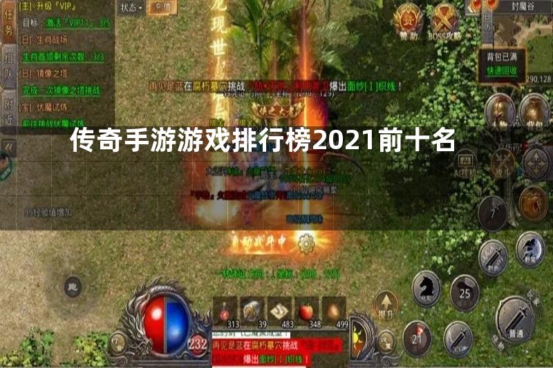 传奇手游游戏排行榜2021前十名