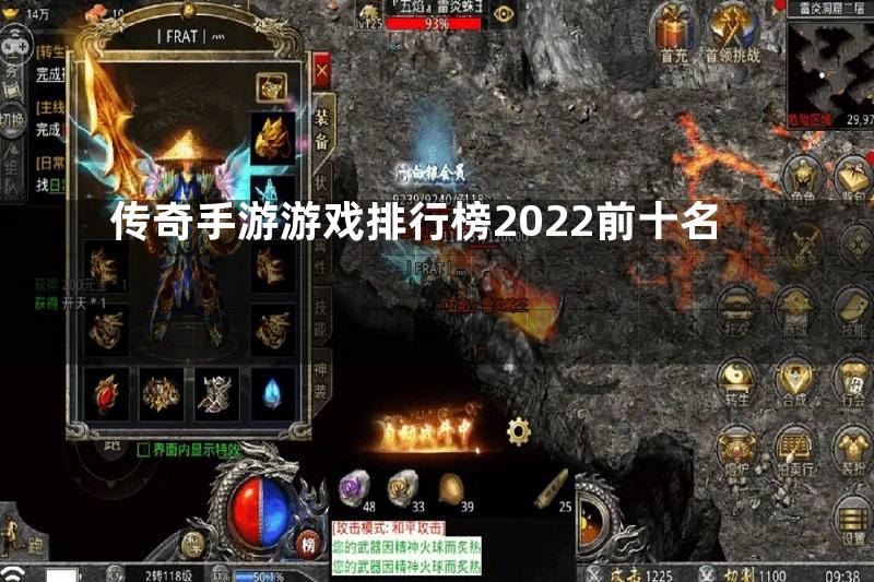 传奇手游游戏排行榜2022前十名