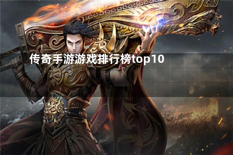 传奇手游游戏排行榜top10