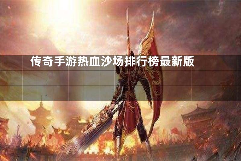 传奇手游热血沙场排行榜最新版