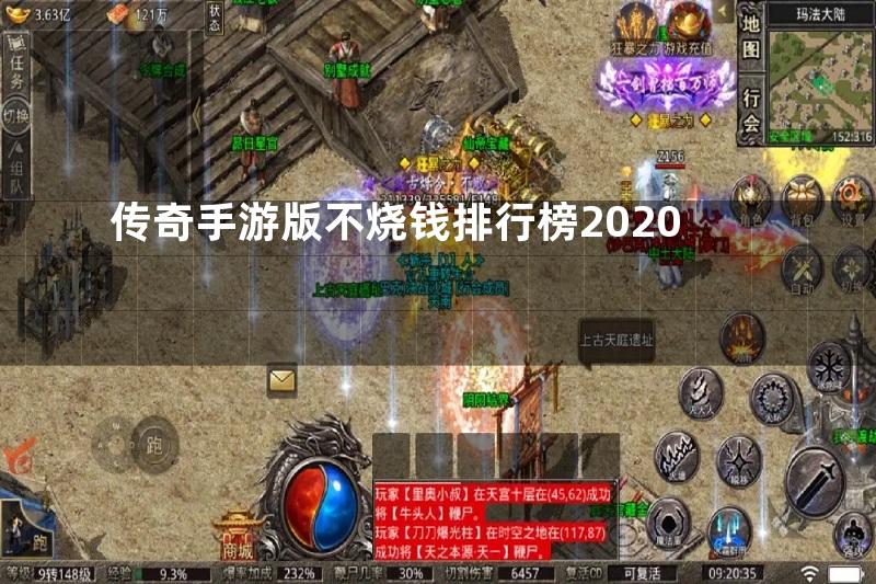 传奇手游版不烧钱排行榜2020