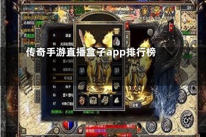 传奇手游直播盒子app排行榜