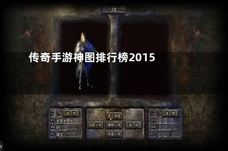 传奇手游神图排行榜2015