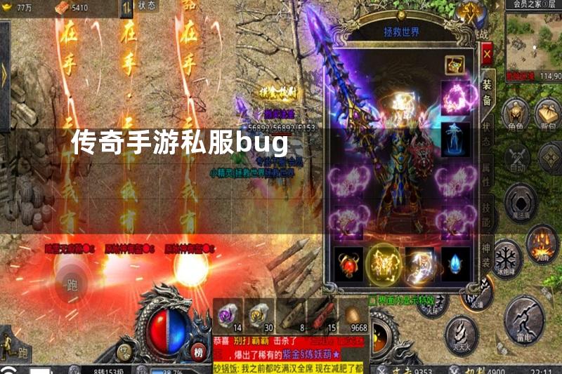 传奇手游私服bug