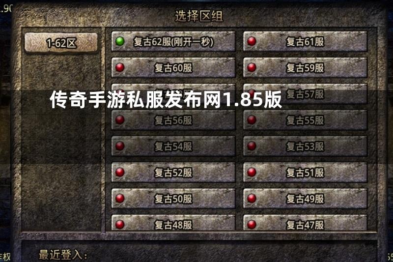 传奇手游私服发布网1.85版