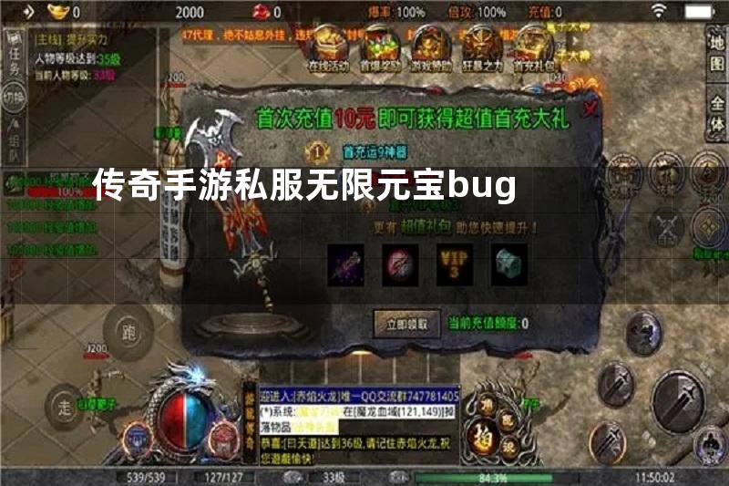 传奇手游私服无限元宝bug