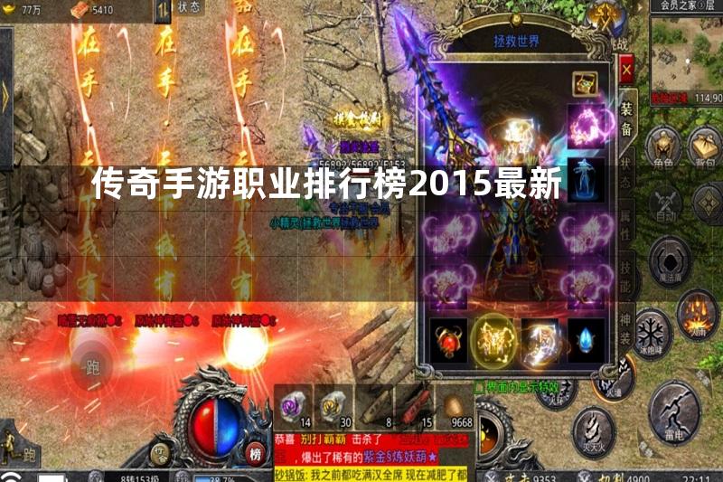 传奇手游职业排行榜2015最新