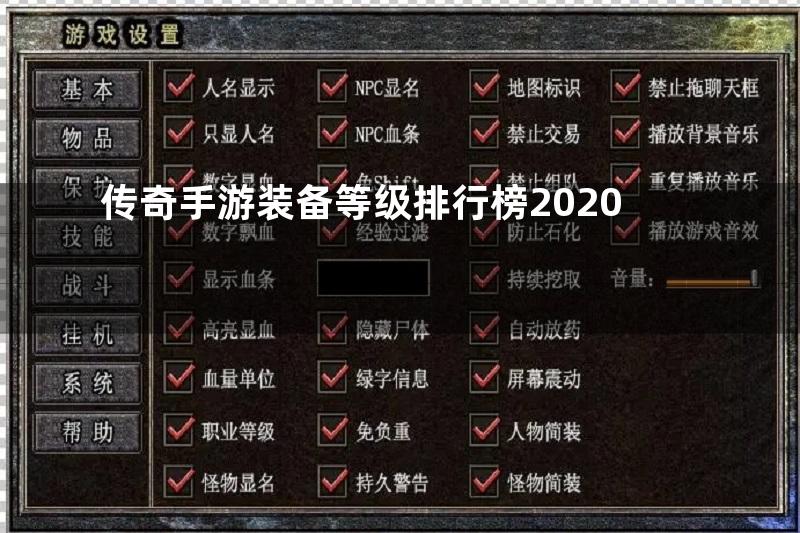 传奇手游装备等级排行榜2020