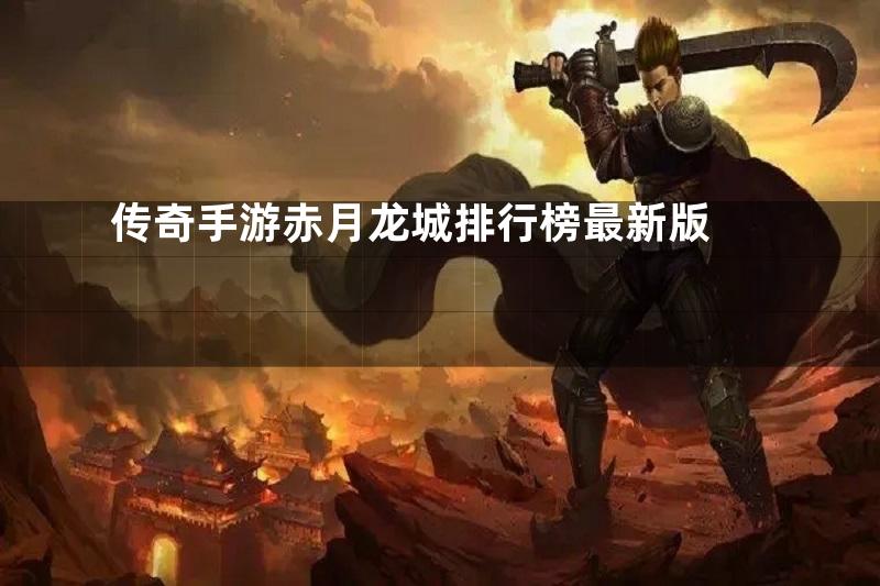 传奇手游赤月龙城排行榜最新版