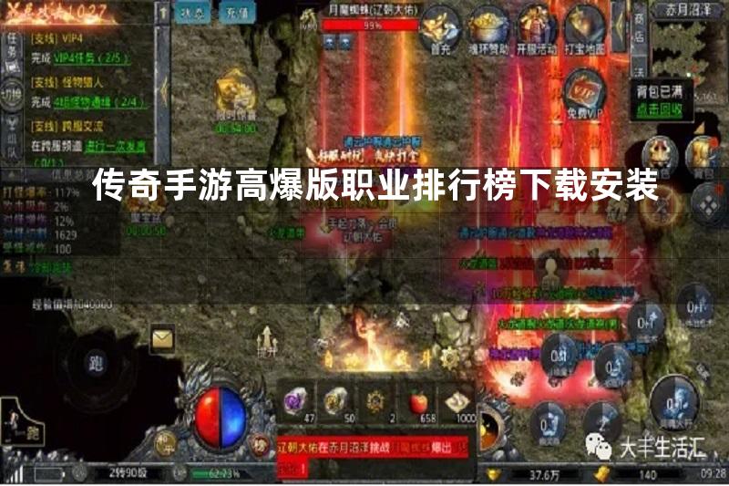 传奇手游高爆版职业排行榜下载安装