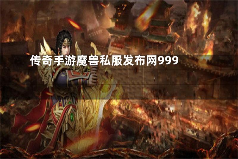 传奇手游魔兽私服发布网999