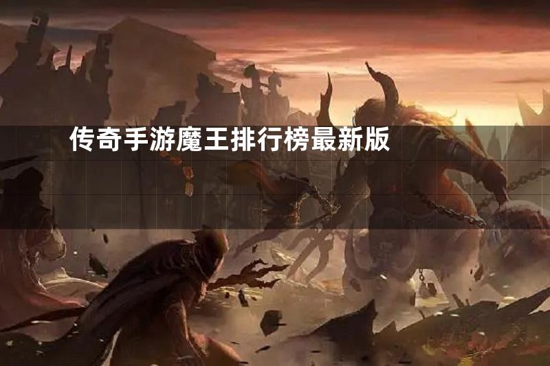 传奇手游魔王排行榜最新版