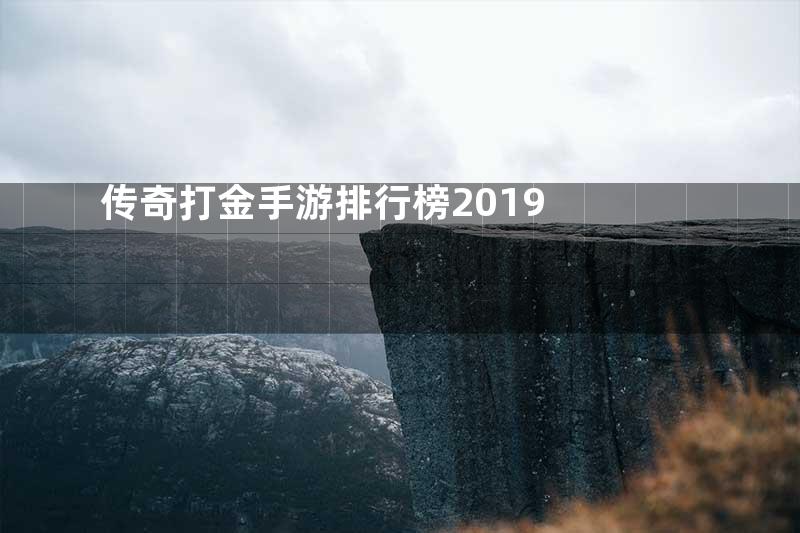 传奇打金手游排行榜2019