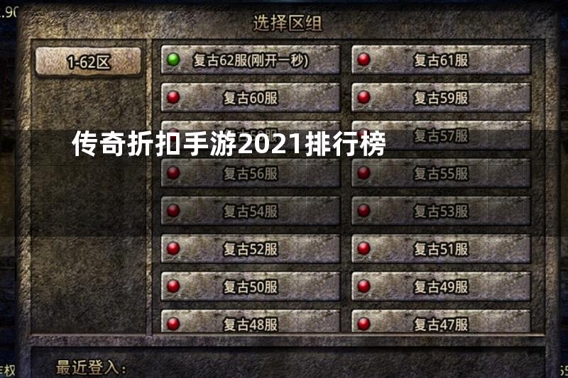 传奇折扣手游2021排行榜