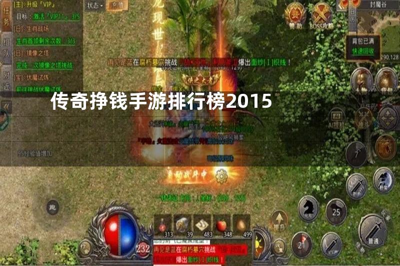 传奇挣钱手游排行榜2015