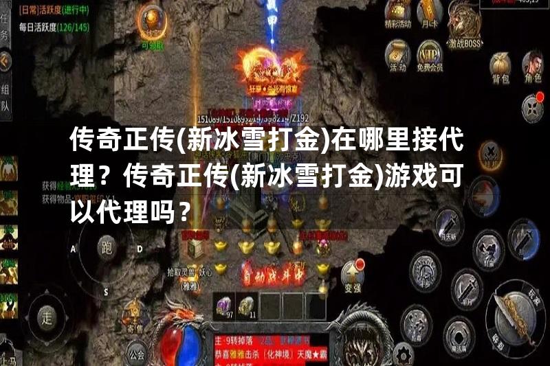 传奇正传(新冰雪打金)在哪里接代理？传奇正传(新冰雪打金)游戏可以代理吗？