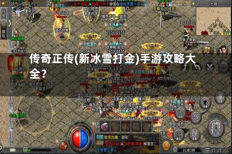 传奇正传(新冰雪打金)手游攻略大全？