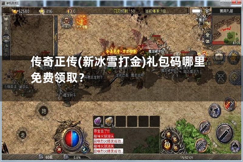 传奇正传(新冰雪打金)礼包码哪里免费领取？