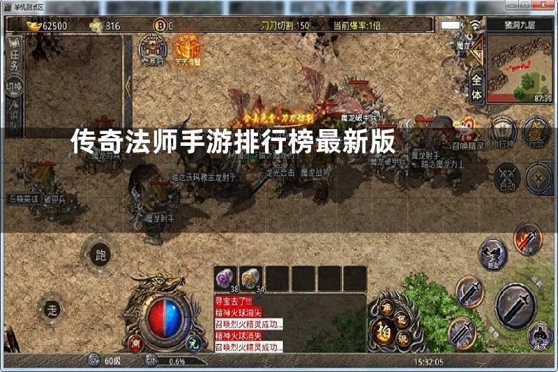 传奇法师手游排行榜最新版