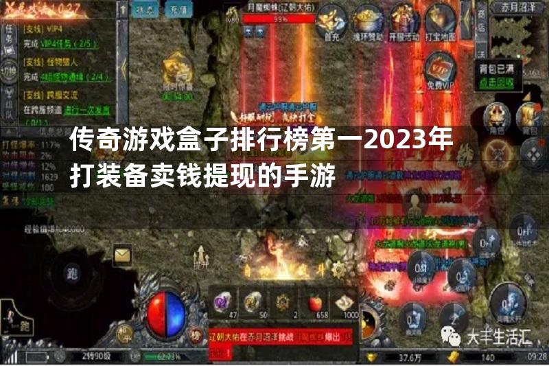 传奇游戏盒子排行榜第一2023年打装备卖钱提现的手游