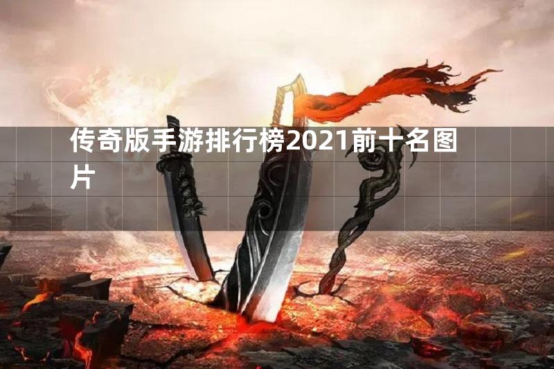 传奇版手游排行榜2021前十名图片