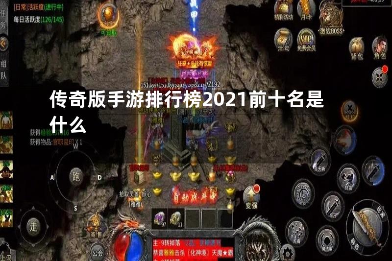 传奇版手游排行榜2021前十名是什么