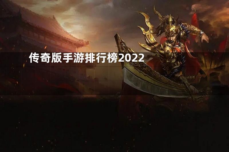 传奇版手游排行榜2022