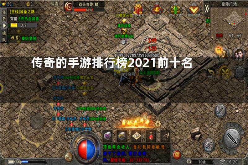 传奇的手游排行榜2021前十名