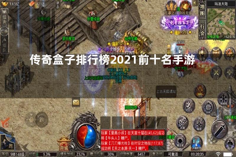 传奇盒子排行榜2021前十名手游