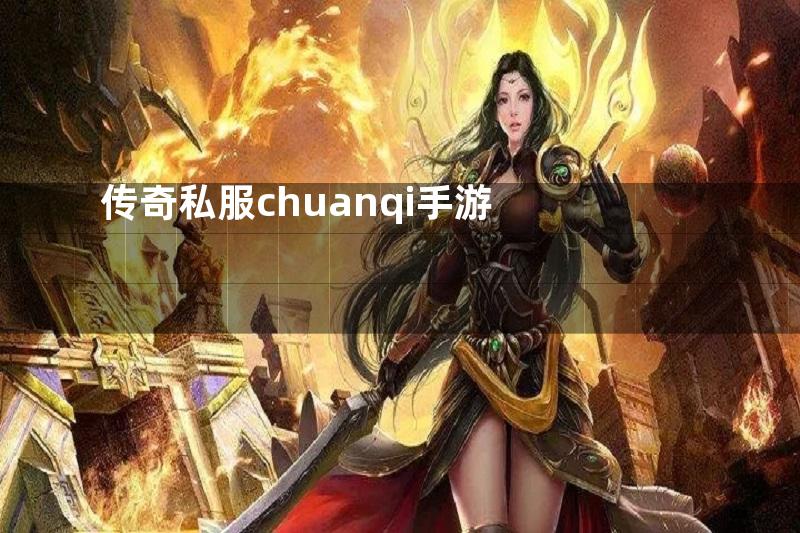 传奇私服chuanqi手游