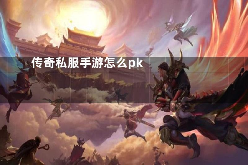 传奇私服手游怎么pk